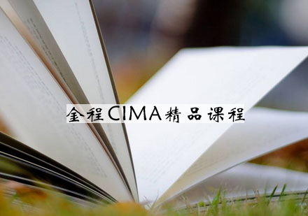 南京CIMA精品课程