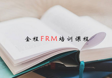 南京FRM培训课程