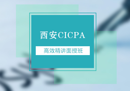 西安CICPA高效精讲面授班