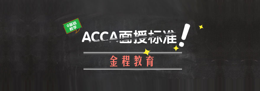 武汉ACCA面授标准培训课程