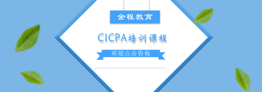 CICPA课程体系