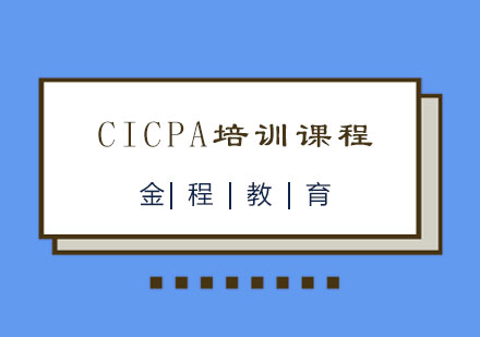 南京CICPA培训课程