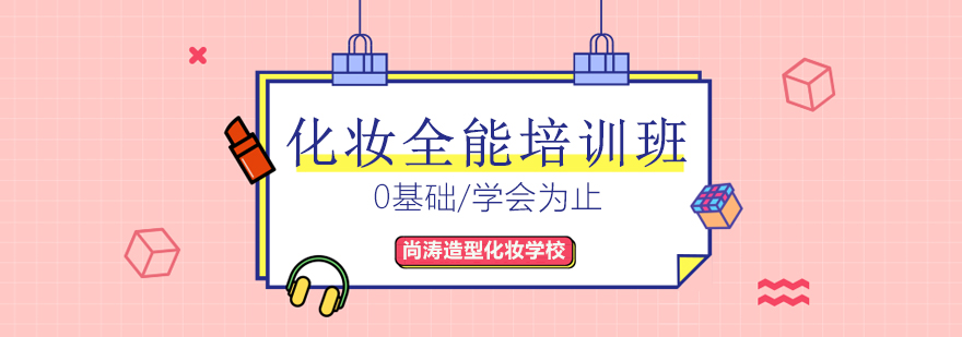 化妆课程实操教学