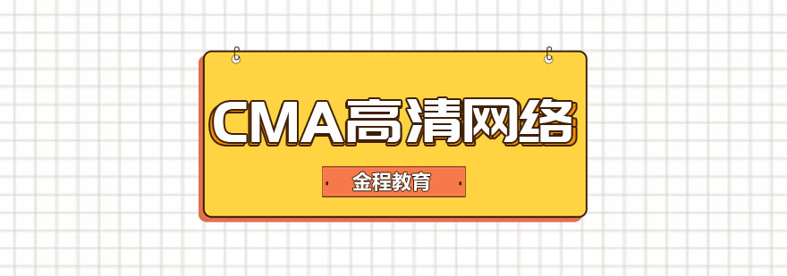 CMA在线学习界面