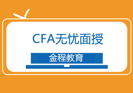 武汉CFA无忧面授培训课程