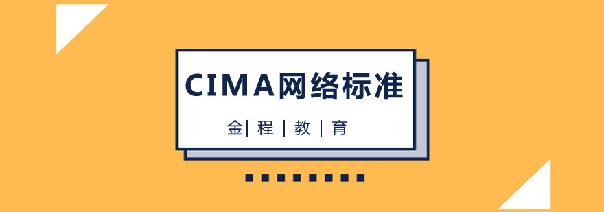 CIMA认证课程体系
