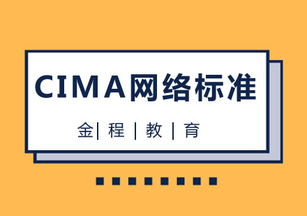 武汉CIMA网络标准培训课程