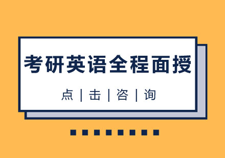 武汉考研英语全程面授培训课程