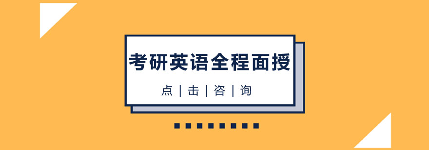 武汉考研英语全程面授培训课程