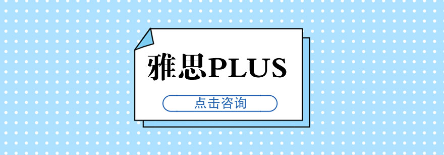 雅思PLUS课程体系