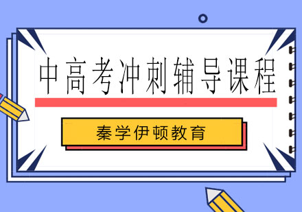 南宁中高考冲刺辅导课程
