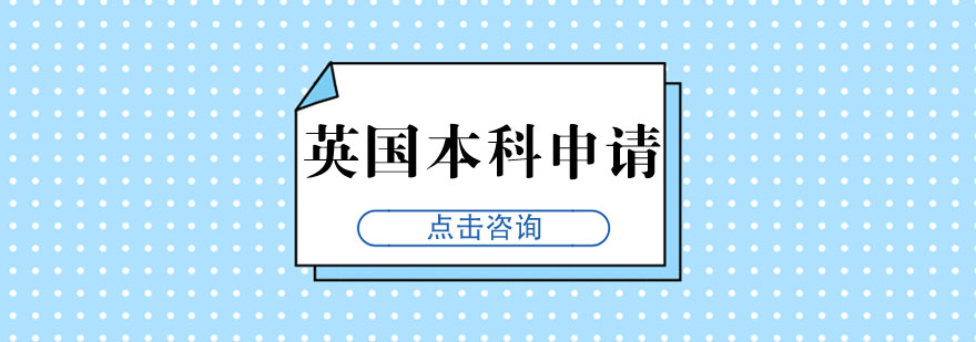 英国本科申请流程