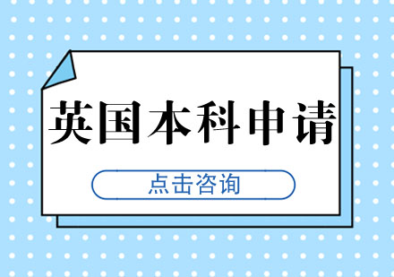 武汉英国本科申请