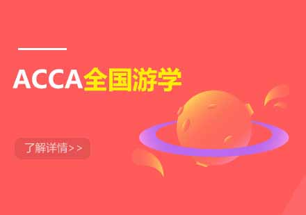 郑州ACCA全国游学培训班