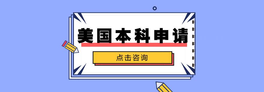 美国本科教育体系