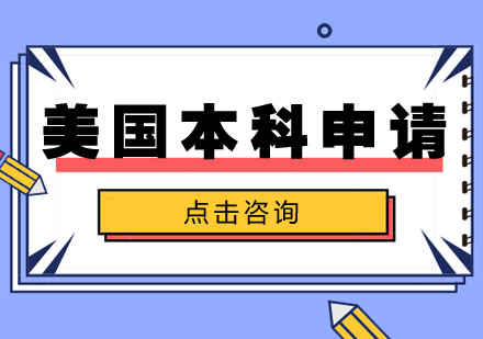 武汉美国本科申请