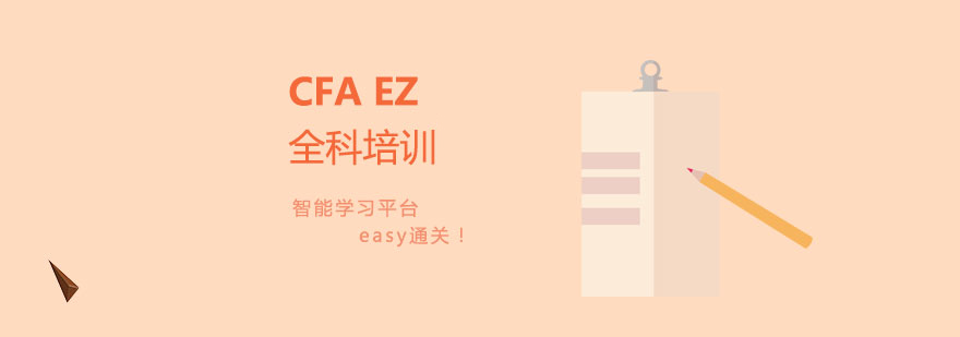 CFA智能学习系统界面