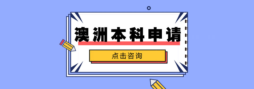 武汉澳洲本科申请