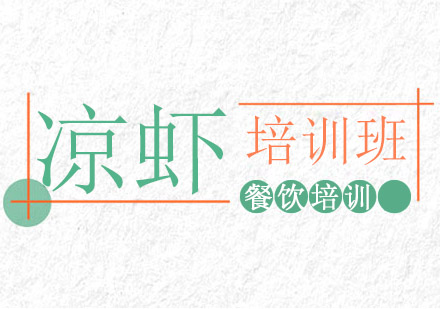 成都凉虾课程培训班