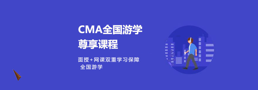 郑州CMA全国游学尊享课程