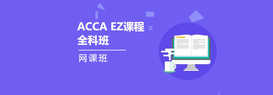 西安ACCAEZ课程全科培训班