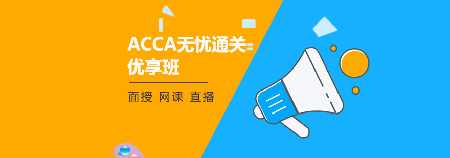 ACCA课程体系