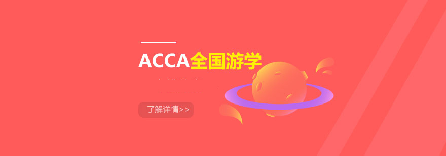 ACCA职业认证培训
