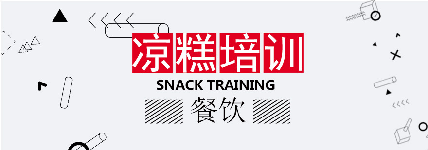 凉糕制作教学