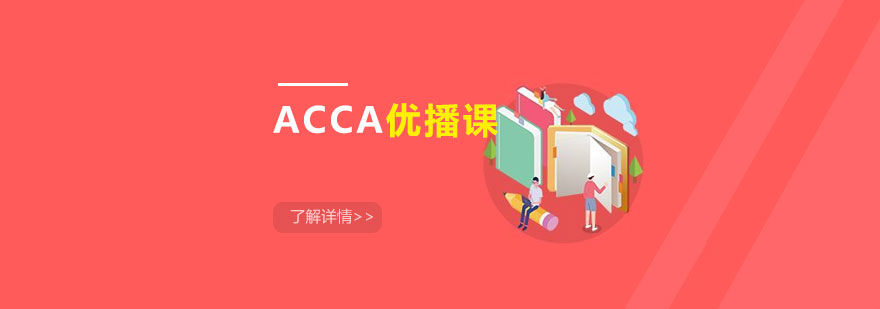 ACCA在线学习系统界面