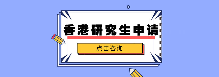 香港研究生申请流程