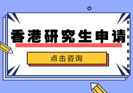 武汉香港研究生申请