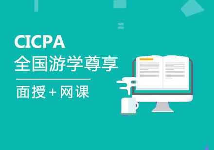 郑州CICPA全国游学尊享课程