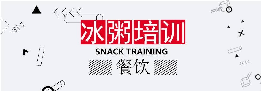 冰粥制作过程展示