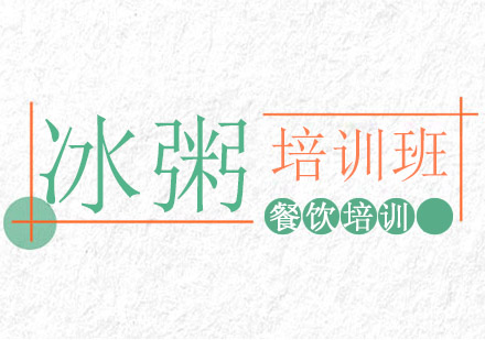 成都冰粥课程培训班