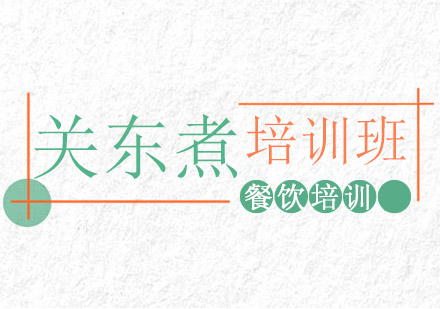 成都关东煮课程培训班