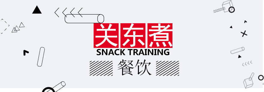 关东煮技术实操教学
