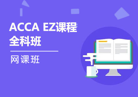 西安ACCAEZ课程全科培训班