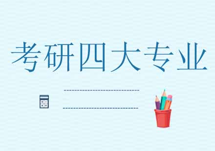 四大高难度考研专业深度解析