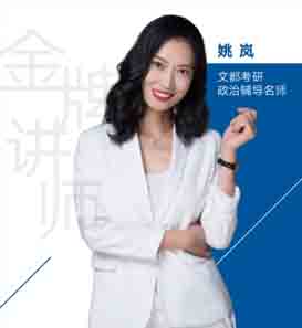文都考研老师_姚岚