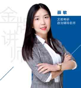 文都考研老师_薛敏