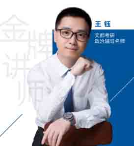 文都考研老师_王钰