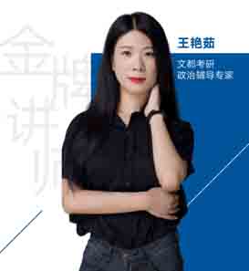文都考研老师_王艳茹