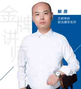 文都考研老师_解原