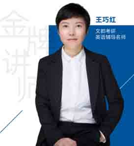 文都考研老师_王巧红