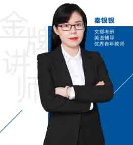 文都考研老师_秦银银