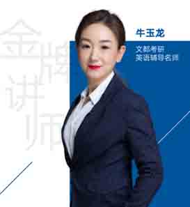 文都考研老师_牛玉龙