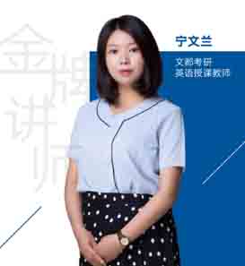 文都考研老师_宁文兰