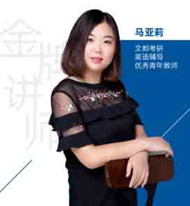 文都考研老师_马亚莉