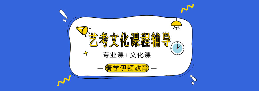 艺考文化课辅导