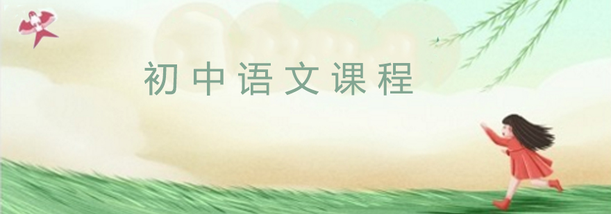 初中语文课程体系
